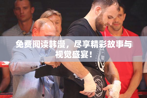 免费阅读韩漫，尽享精彩故事与视觉盛宴！