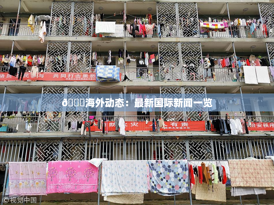 🔞海外动态：最新国际新闻一览