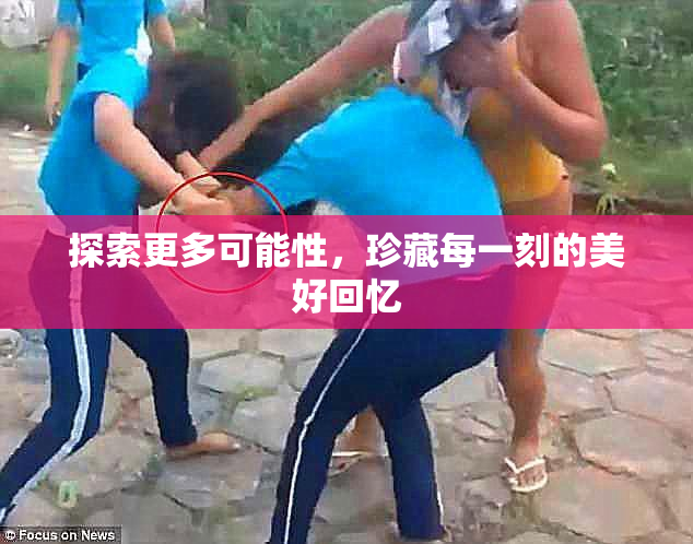探索更多可能性，珍藏每一刻的美好回忆
