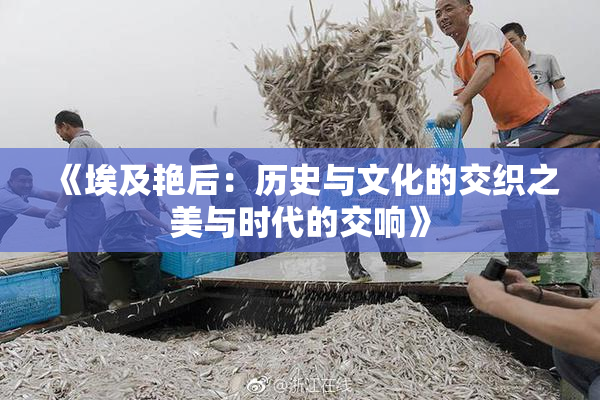 《埃及艳后：历史与文化的交织之美与时代的交响》