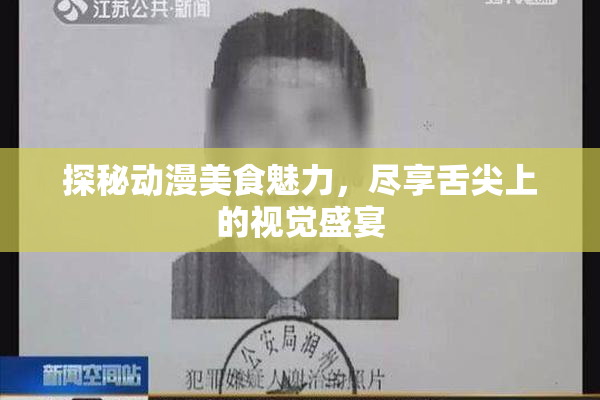 探秘动漫美食魅力，尽享舌尖上的视觉盛宴