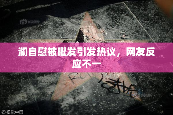 澜自慰被曜发引发热议，网友反应不一
