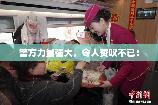 警方力量强大，令人赞叹不已！