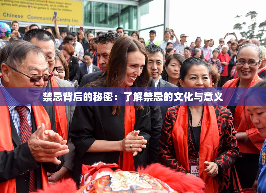 禁忌背后的秘密：了解禁忌的文化与意义