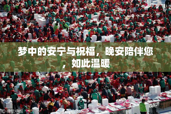 梦中的安宁与祝福，晚安陪伴您，如此温暖