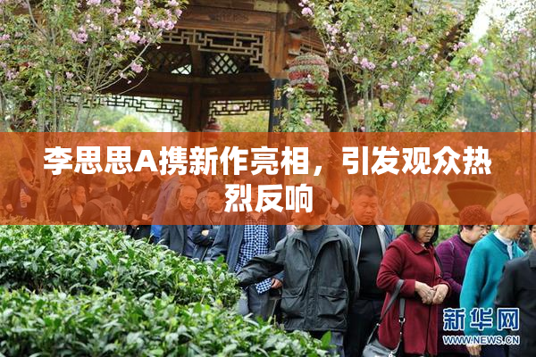 李思思A携新作亮相，引发观众热烈反响