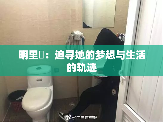 明里紬：追寻她的梦想与生活的轨迹