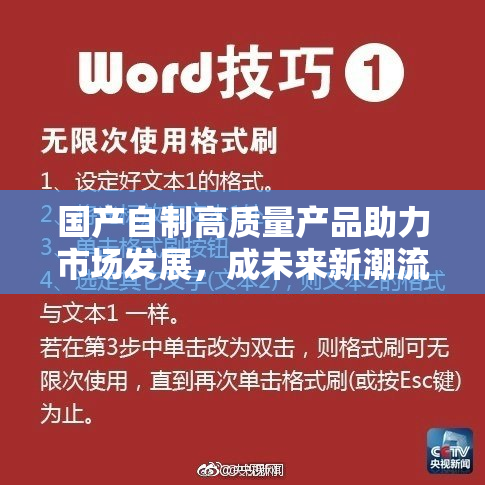 国产自制高质量产品助力市场发展，成未来新潮流