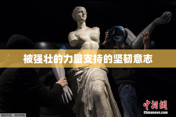 被强壮的力量支持的坚韧意志