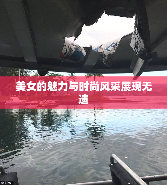 美女的魅力与时尚风采展现无遗