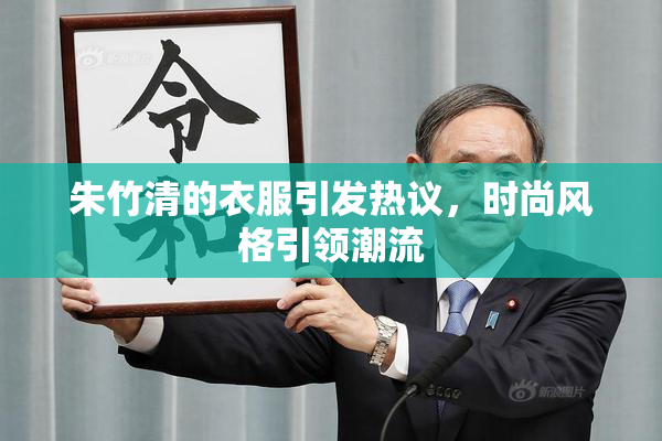 朱竹清的衣服引发热议，时尚风格引领潮流