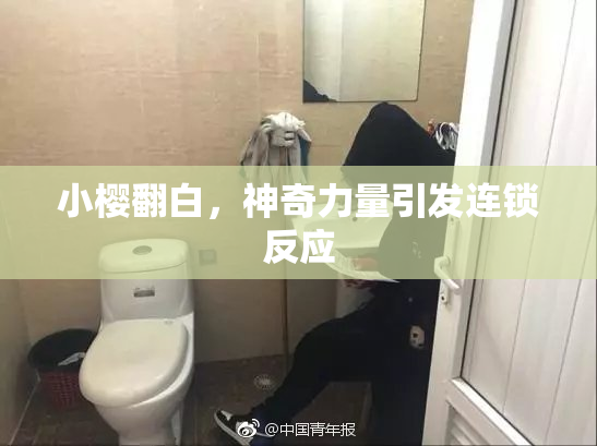小樱翻白，神奇力量引发连锁反应
