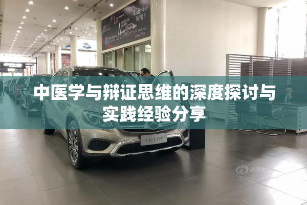 中医学与辩证思维的深度探讨与实践经验分享