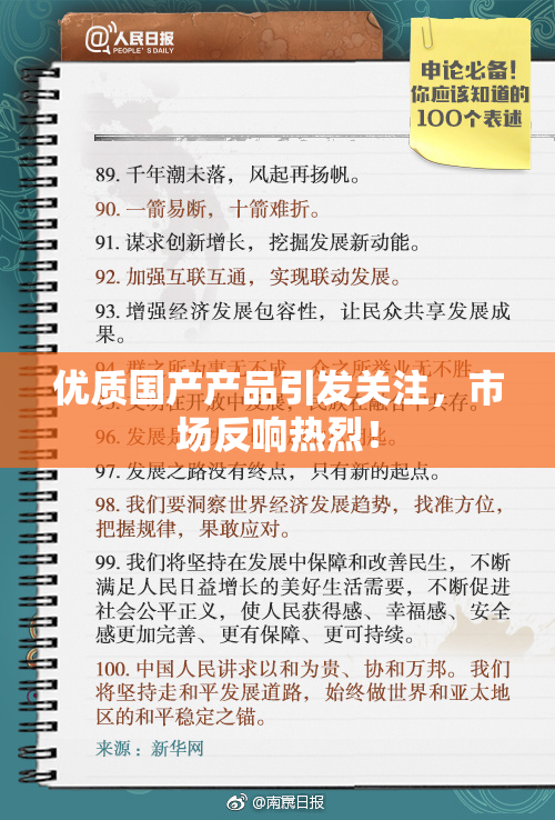 优质国产产品引发关注，市场反响热烈！