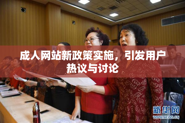 成人网站新政策实施，引发用户热议与讨论