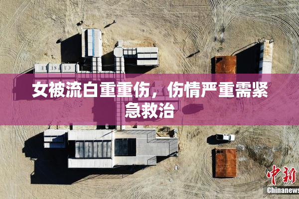 女被流白重重伤，伤情严重需紧急救治