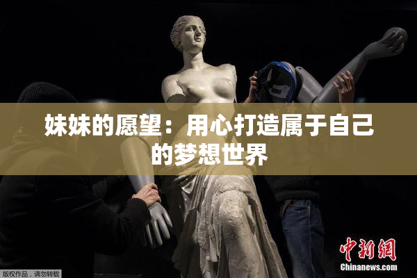妹妹的愿望：用心打造属于自己的梦想世界