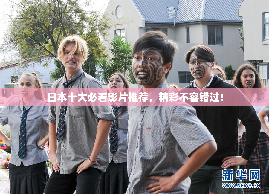 日本十大必看影片推荐，精彩不容错过！