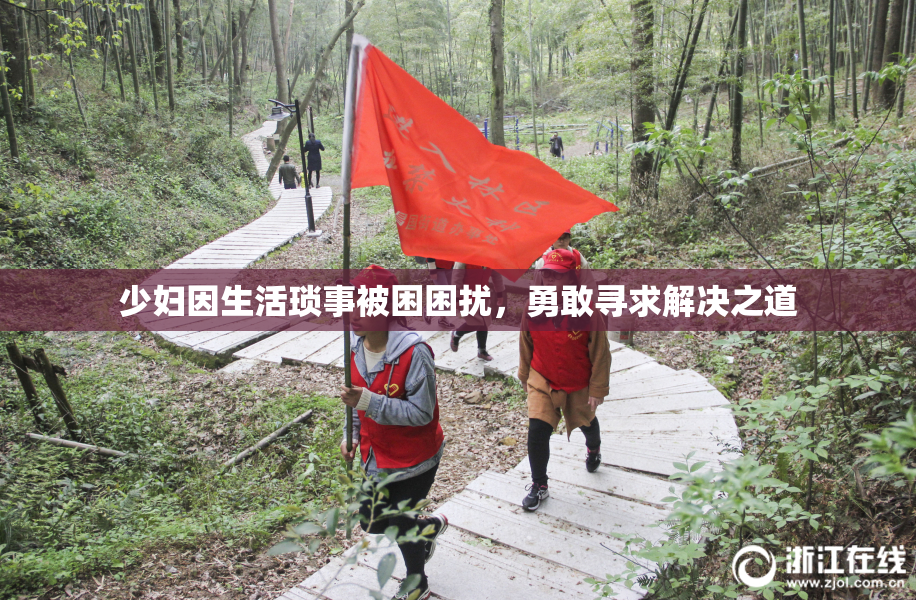 少妇因生活琐事被困困扰，勇敢寻求解决之道