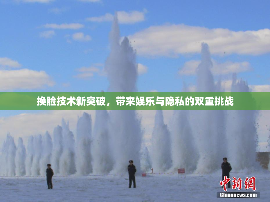 换脸技术新突破，带来娱乐与隐私的双重挑战
