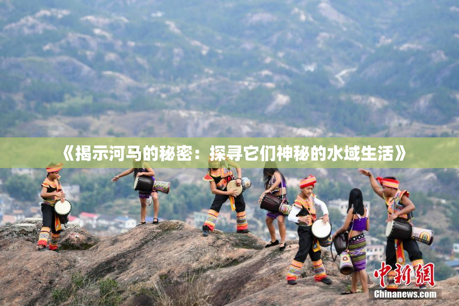 《揭示河马的秘密：探寻它们神秘的水域生活》