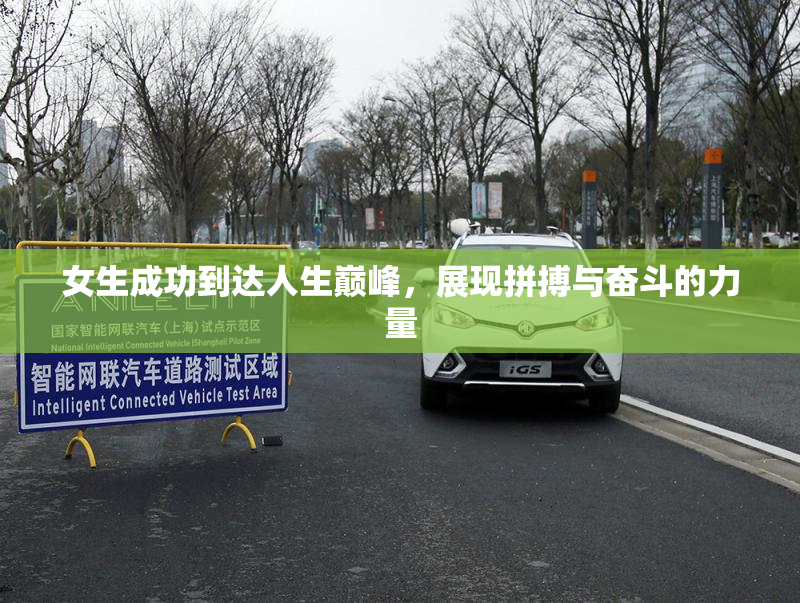 女生成功到达人生巅峰，展现拼搏与奋斗的力量