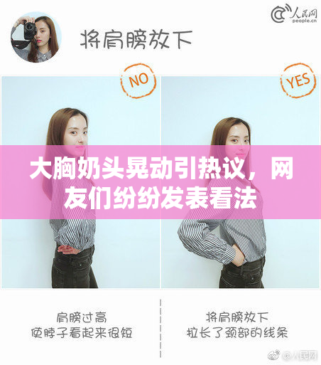 大胸奶头晃动引热议，网友们纷纷发表看法