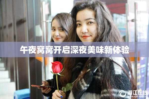 午夜窝窝开启深夜美味新体验