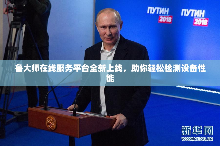 鲁大师在线服务平台全新上线，助你轻松检测设备性能