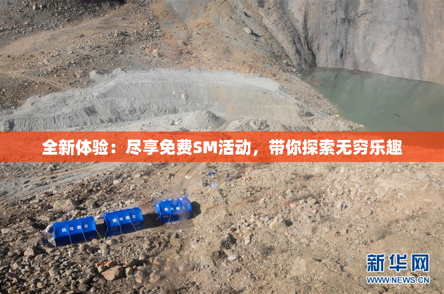 全新体验：尽享免费SM活动，带你探索无穷乐趣