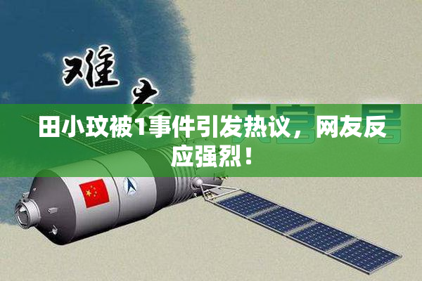 田小玟被1事件引发热议，网友反应强烈！