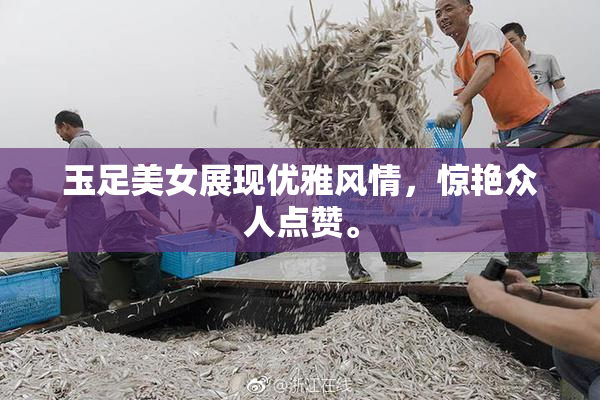 玉足美女展现优雅风情，惊艳众人点赞。