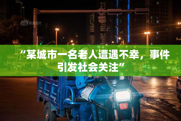 “某城市一名老人遭遇不幸，事件引发社会关注”