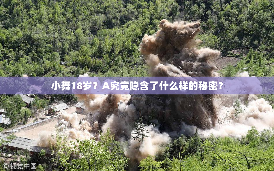 小舞18岁？A究竟隐含了什么样的秘密？