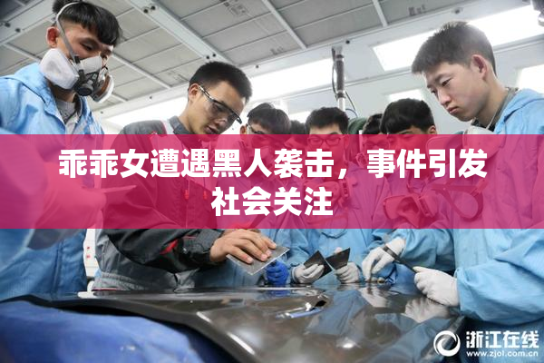 乖乖女遭遇黑人袭击，事件引发社会关注