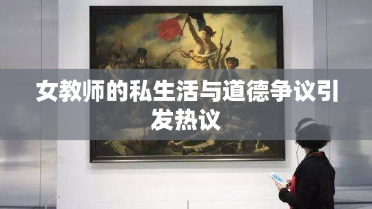 女教师的私生活与道德争议引发热议