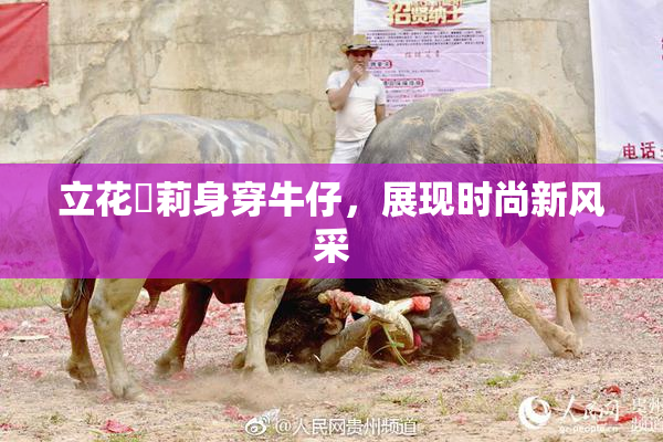 立花瑠莉身穿牛仔，展现时尚新风采