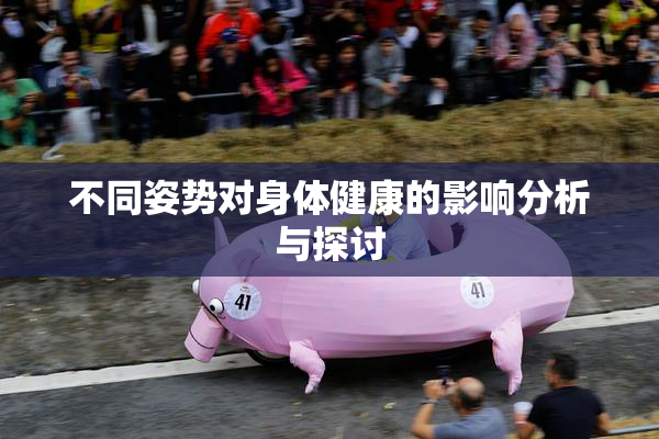 不同姿势对身体健康的影响分析与探讨