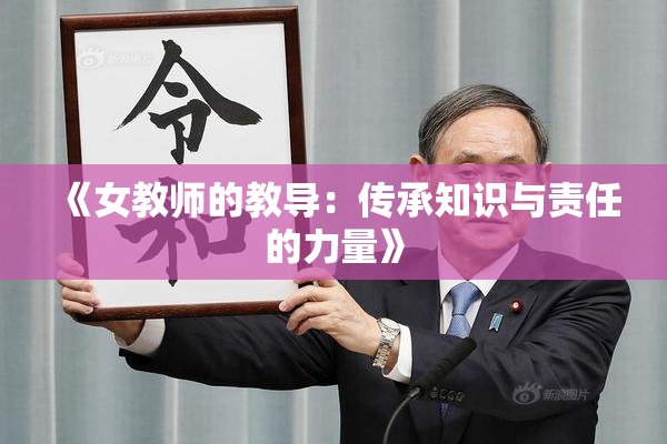 《女教师的教导：传承知识与责任的力量》