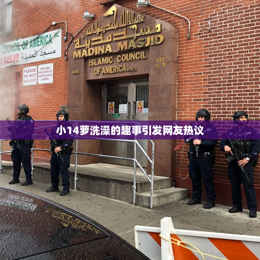 小14萝洗澡的趣事引发网友热议