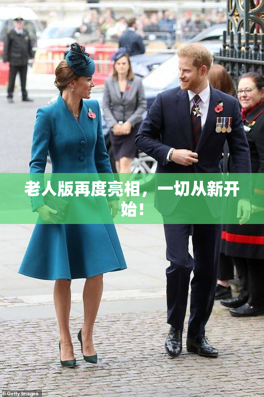 老人版再度亮相，一切从新开始！