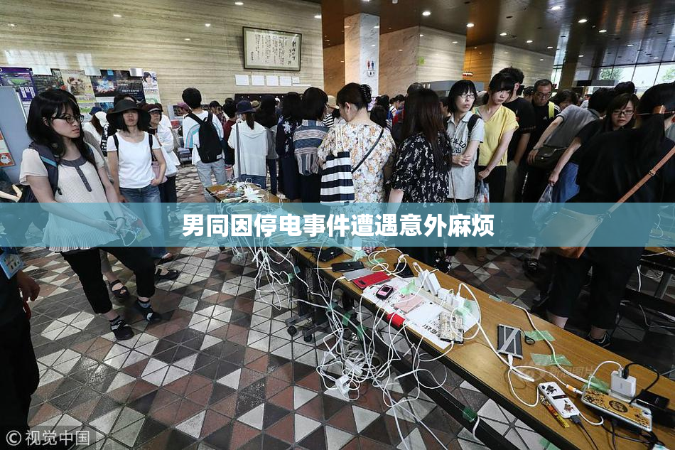 男同因停电事件遭遇意外麻烦