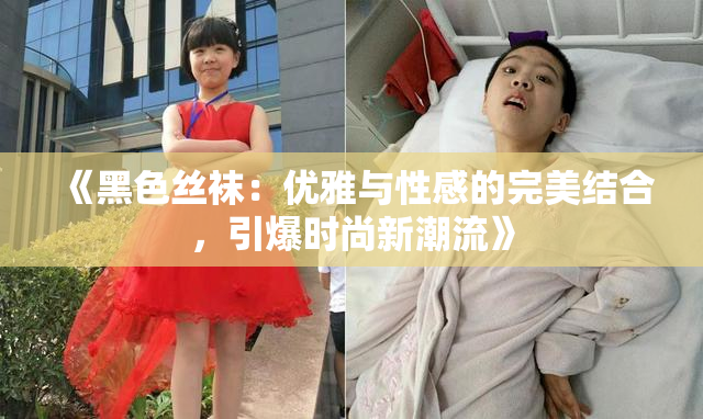 《黑色丝袜：优雅与性感的完美结合，引爆时尚新潮流》