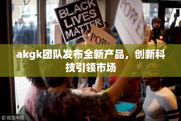 akgk团队发布全新产品，创新科技引领市场