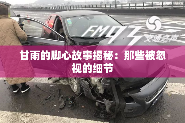 甘雨的脚心故事揭秘：那些被忽视的细节