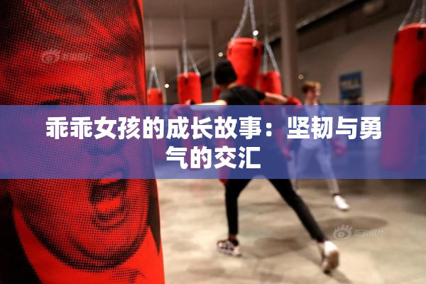 乖乖女孩的成长故事：坚韧与勇气的交汇