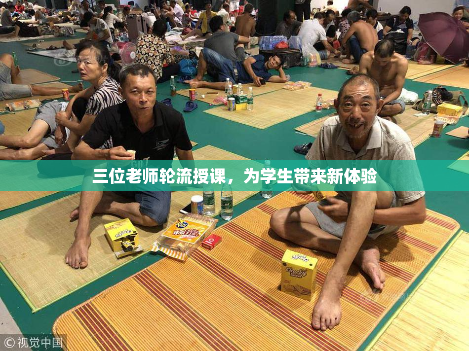 三位老师轮流授课，为学生带来新体验