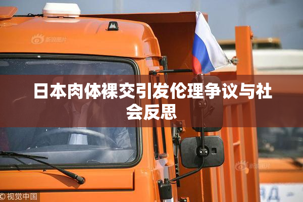 日本肉体裸交引发伦理争议与社会反思
