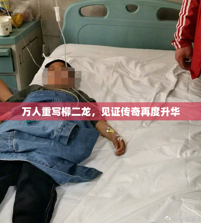 万人重写柳二龙，见证传奇再度升华