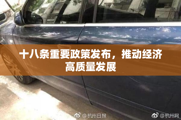 十八条重要政策发布，推动经济高质量发展